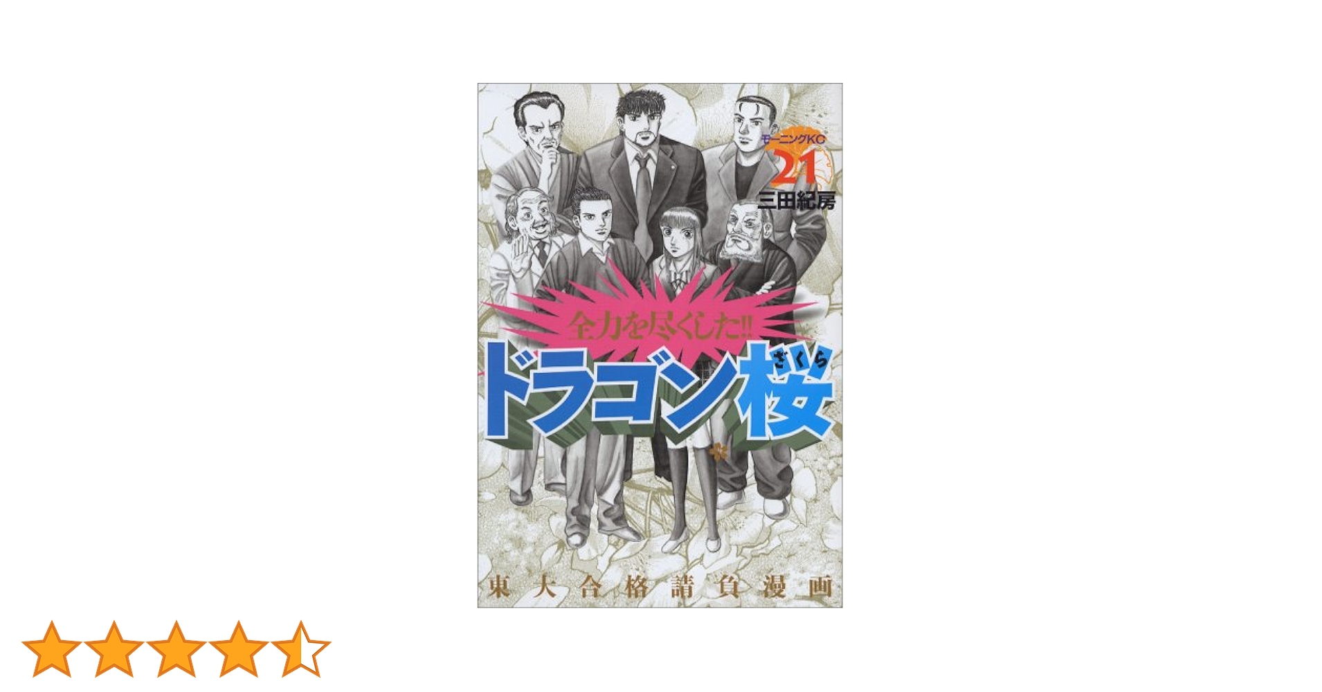 ドラゴン桜(21) (モーニングKC) | 三田 紀房 |本 | 通販 | Amazon